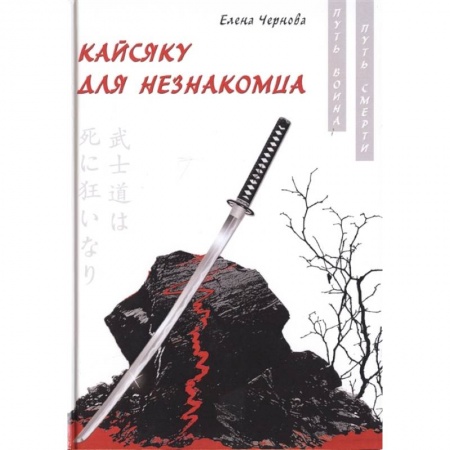 Классика, современная литература, книга Кайсяку для незнакомца