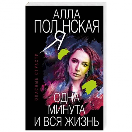 Детективы, триллеры, книга Одна минута и вся жизнь