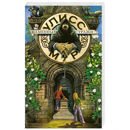 Книги, книга Каменные стражи