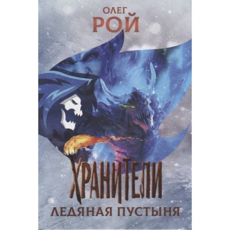 Проза для детей, книга Хранители. Ледяная пустыня