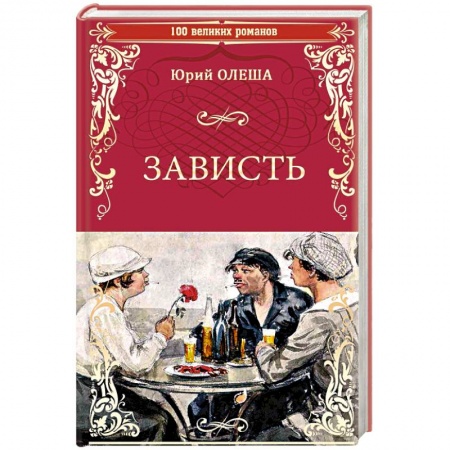 Классика, современная литература, книга Зависть