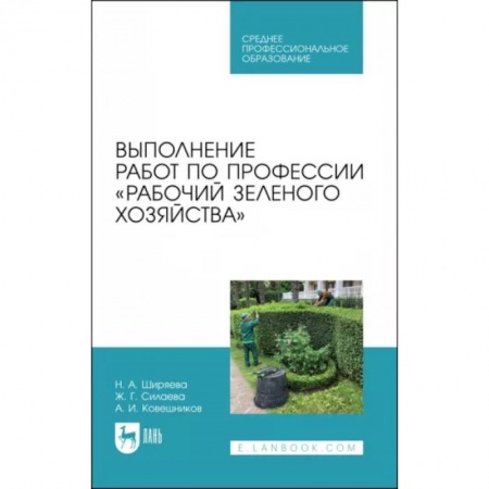 Сад, огород, цветы, дизайн участка, книга Выполнение работ по профессии «Рабочий зеленого хозяйства»