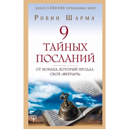Эзотерические учения, книга 9 тайных посланий от монаха, который продал свой «феррари»