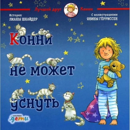 Проза для детей, книга Конни не может уснуть