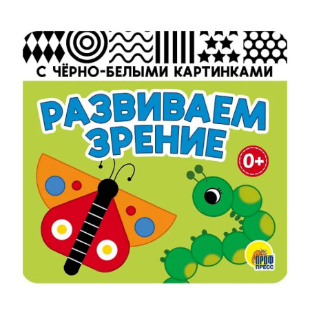 Книги для самых маленьких (0-3 года), книга Развиваем зрение (зеленая)