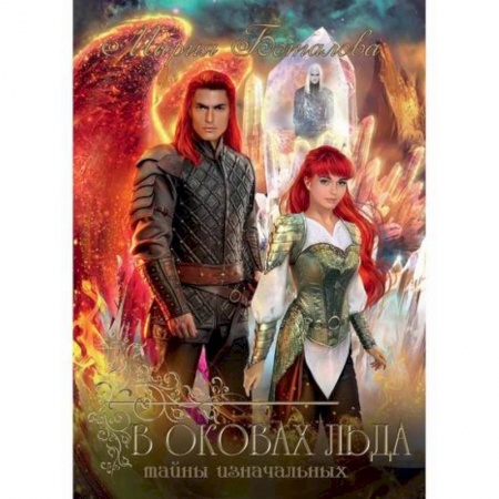Фантастика, фэнтези, книга Тайны Изначальных. В оковах льда