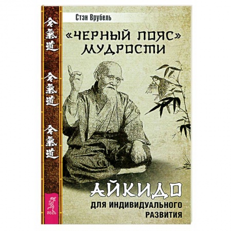 Эзотерика. Оккультизм, книга Черный пояс мудрости. Айкидо для индивидуального развития