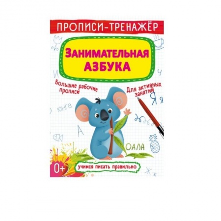 Книги для дошкольников (4-6 лет), книга Прописи-тренажер. Занимательная азбука
