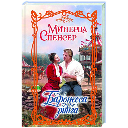 Любовный роман, книга Баронесса ринга