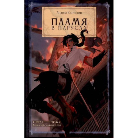 Фантастика, фэнтези, книга Пламя в Парусах. Книга 1. Том 2
