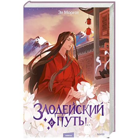 Классика, современная литература, книга Злодейский путь!.. Том 6