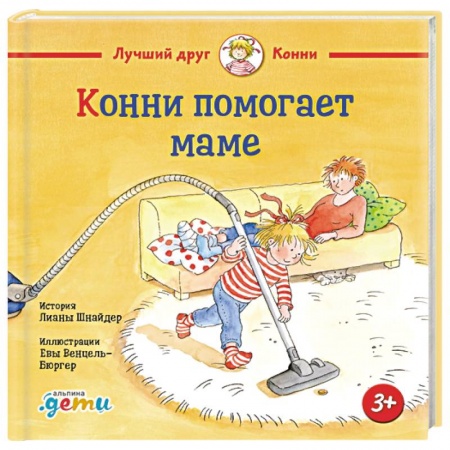 Детская литература, книга Конни помогает маме