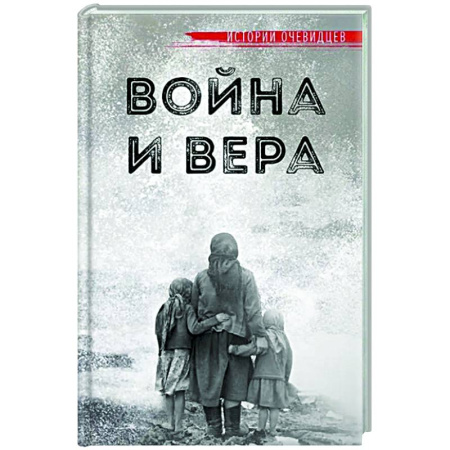 Мемуары, биографии, книга Война и вера. Истории очевидцев