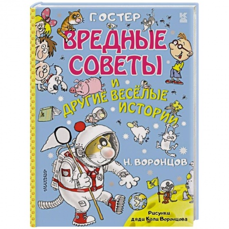 Проза для детей, книга Вредные советы и другие весёлые истории