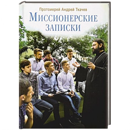 Книги, книга Миссионерские записки