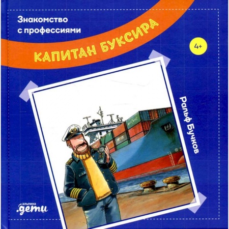 Книги, книга Капитан буксира. Бучков Ральф