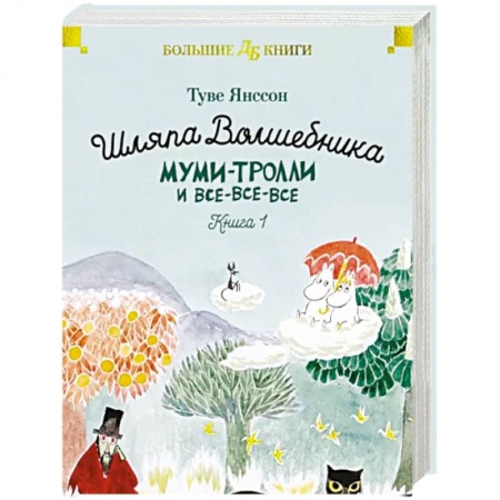 Сказки, книга Шляпа Волшебника. Муми-тролли и все-все-все. Книга 1