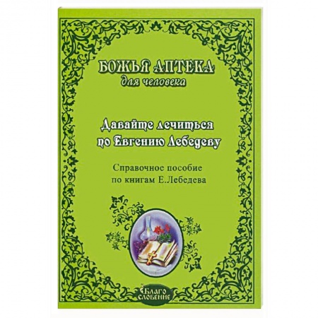 Книги, книга Давайте лечиться по Евгению Лебедеву