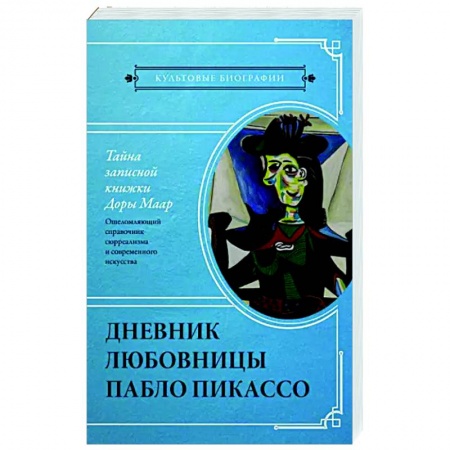 Мемуары, биографии, книга Тайна записной книжки Доры Маар. Дневник любовницы Пабло Пикассо