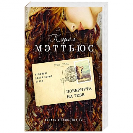 Любовный роман, книга Повернута на тебе