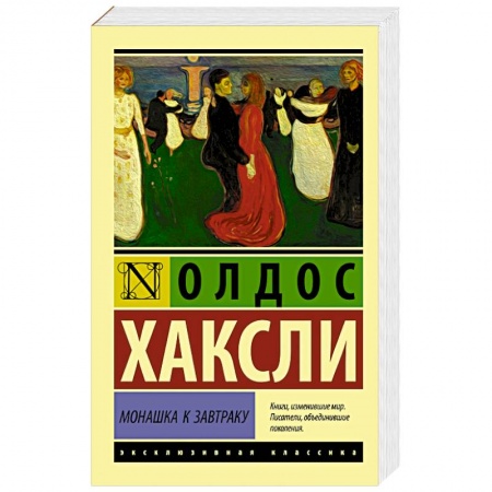 Классика, современная литература, книга Монашка к завтраку