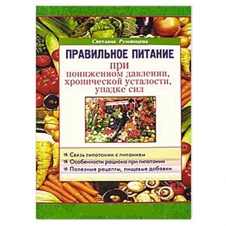 Книги, книга Правильное питание при пониженном давлении, хронической усталости, упадке сил