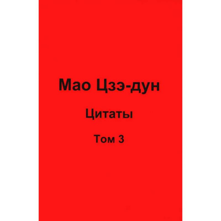 Общественные и гуманитарные науки, книга Мао Цзэ-дун. Цитаты. Том 3