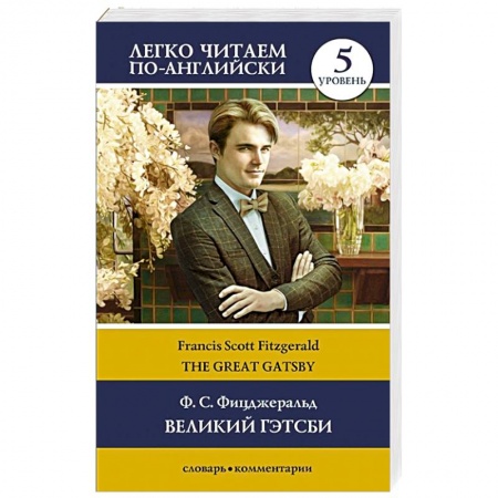 Изучение языков, книга The Great Gatsby / Великий Гэтсби. Уровень 5