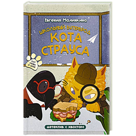 Проза для детей, книга Школьный бутерброд кота Страуса