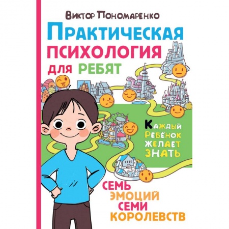 Познавательная литература, книга Практическая психология для ребят: семь эмоций семи королевств