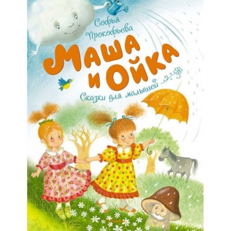 книга Маша и Ойка с доставкой по Франции Сказки, книга Маша и Ойка
