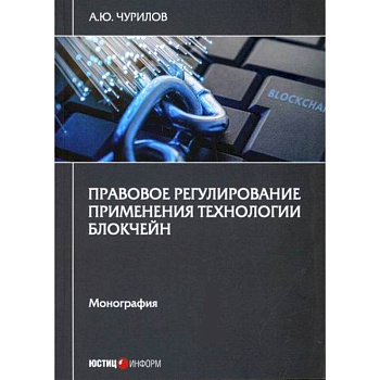 Правовое регулирование применения технологии блокчейн Правовое регулирование применения технологии блокчейн