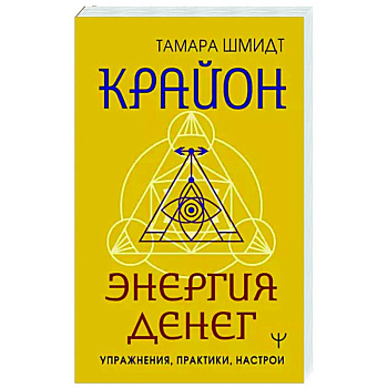 Крайон. Энергия денег. Упражнения, практики, настрои Крайон. Энергия денег. Упражнения, практики, настрои