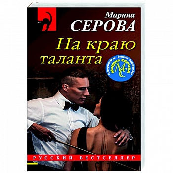На краю таланта