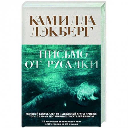 Детективы, триллеры, книга Письмо от русалки
