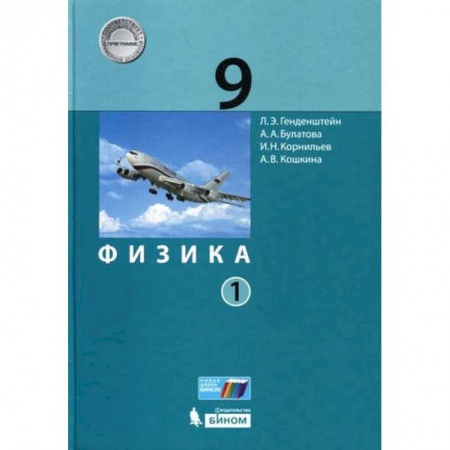 Школьникам и абитуриентам, книга Физика. 9 класс. Учебник. В 2-х частях. ФГОС