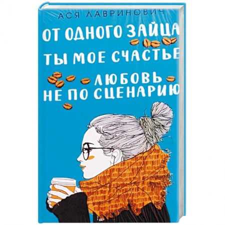 Любовный роман, книга Любовь не по сценарию + Ты мое счастье + От одного Зайца