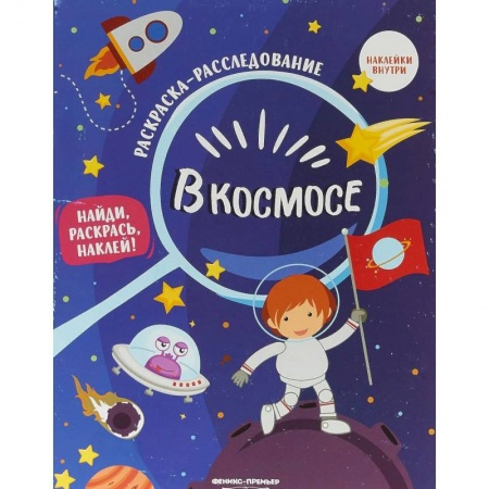 Досуг, творчество и кулинария, книга В космосе. Книжка-раскраска с наклейками