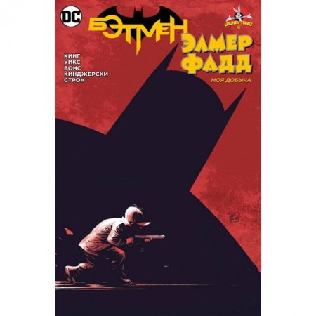 Развлечения. Праздники. Юмор, книга Бэтмен/Элмер Фадд. Моя добыча