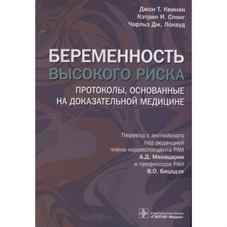 Специальная медицина, книга Беременность высокого риска. Протоколы, основанные на доказательной медицине