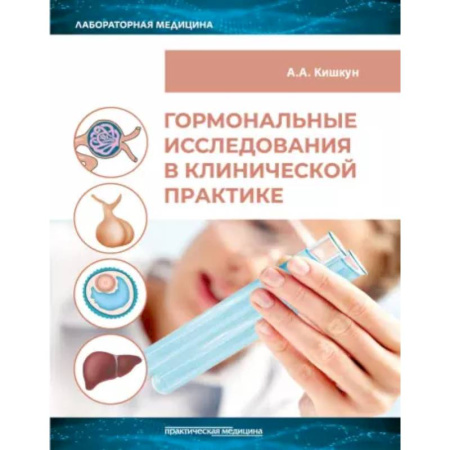 Медицинские энциклопедии и справочники, книга Гормональные исследования в клинической практике. Руководство