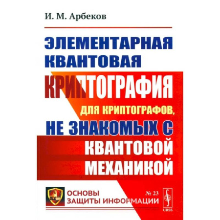 Студентам и аспирантам, книга Элементарная квантовая криптография. Для криптографов, не знакомых с квантовой механикой: Учебное пособие