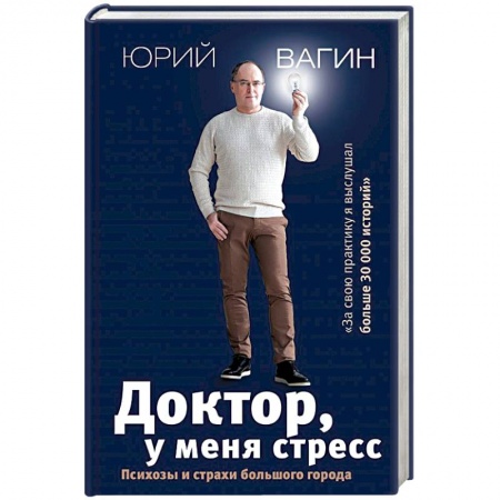 Общественные и гуманитарные науки, книга Доктор, у меня стресс. Психозы и страхи большого города