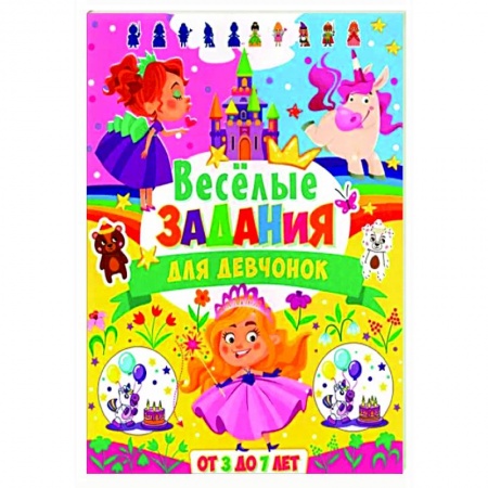 Досуг, творчество и кулинария, книга Веселые задания для девчонок. От 3 до 7 лет