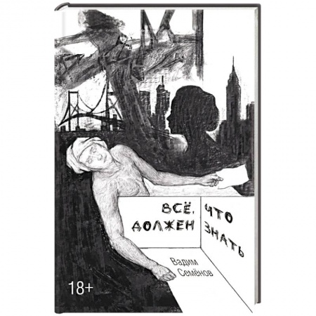 Классика, современная литература, книга Все, что должен знать