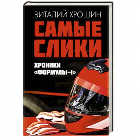 Спорт. Фитнес, книга Самые слики. Хроники 'Формулы-1'