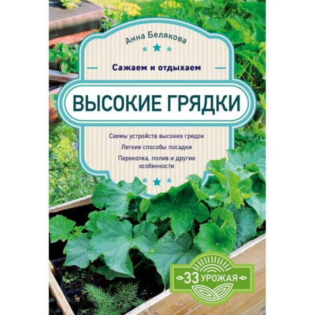 Сад, огород, цветы, дизайн участка, книга Высокие грядки. Сажаем и отдыхаем