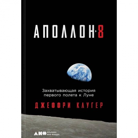 Мемуары, биографии, книга Аполлон-8. Захватывающая история первого полета к Луне