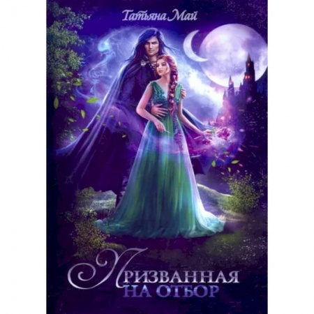 Фантастика, фэнтези, книга Призванная на отбор