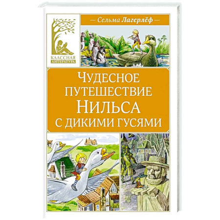 Проза для детей, книга Чудесное путешествие Нильса с дикими гусями